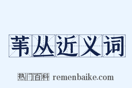苇丛近义词是什么意思的图片